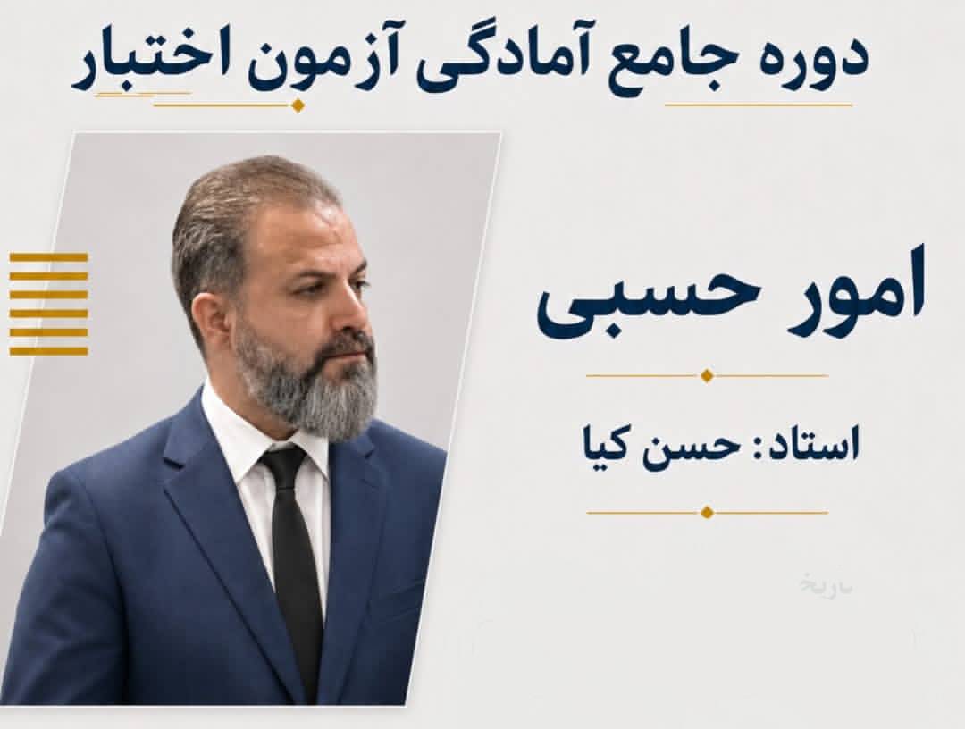 دوره جامع آمادگی آزمون اختبار امور حسبی