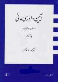 آیین دادرسی مدنی - دوره بنیادین جلد اول