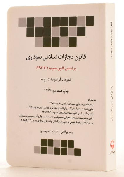 قانون مجازات اسلامی  نموداری مصوب 92