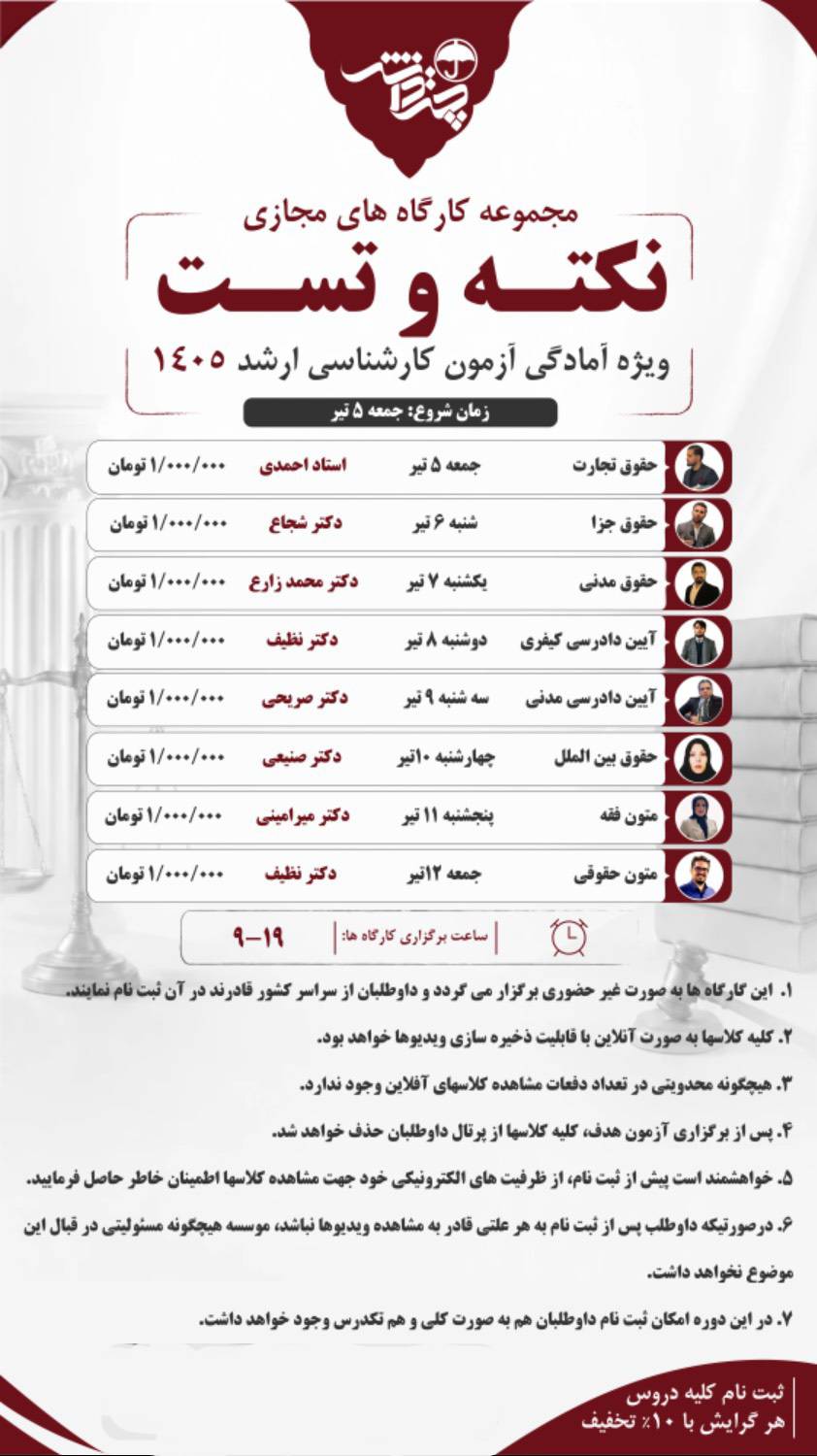 مجموعه کارگاه های مجازی نکته و تست ویژه آمادگی آزمون کارشناسی ارشد 1405