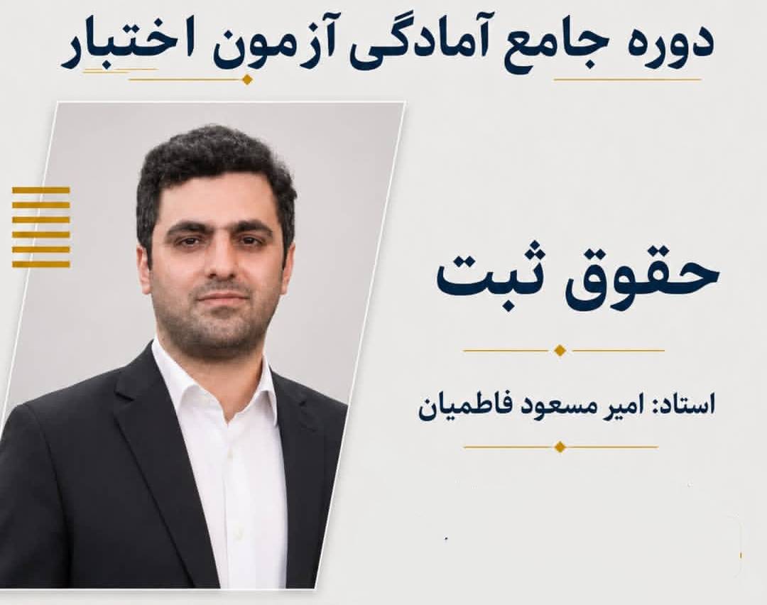  	دوره جامع آمادگی آزمون اختبار حقوق ثبت