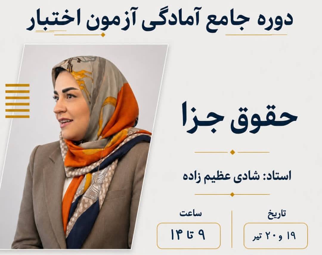 دوره جامع آمادگی آزمون اختبار حقوق جزا