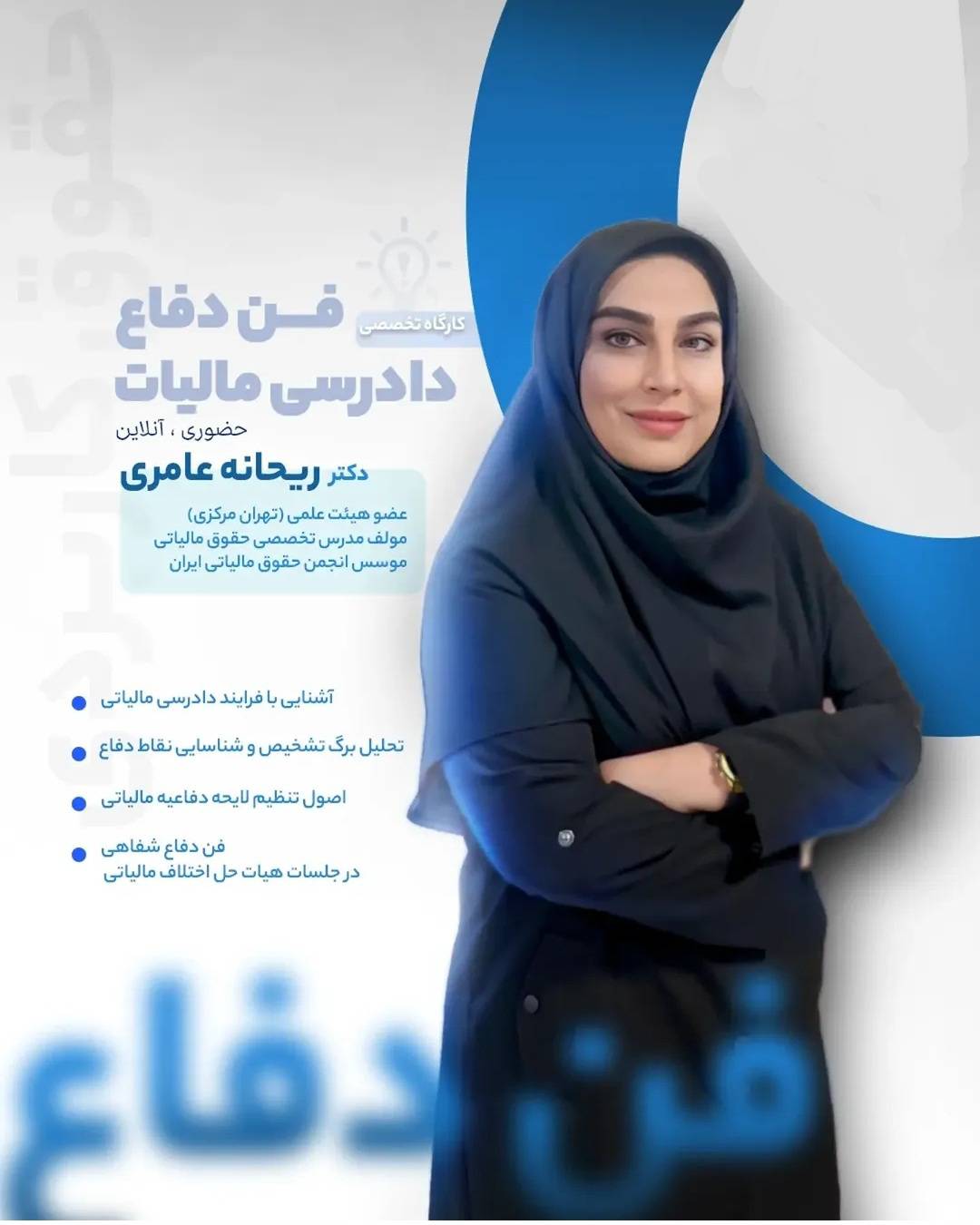 کارگاه تخصصی فن دفاع دادرسی مالیاتی