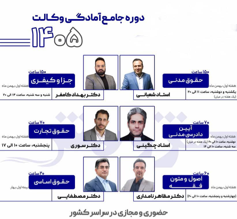 دوره جامع آمادگی وکالت 1405 