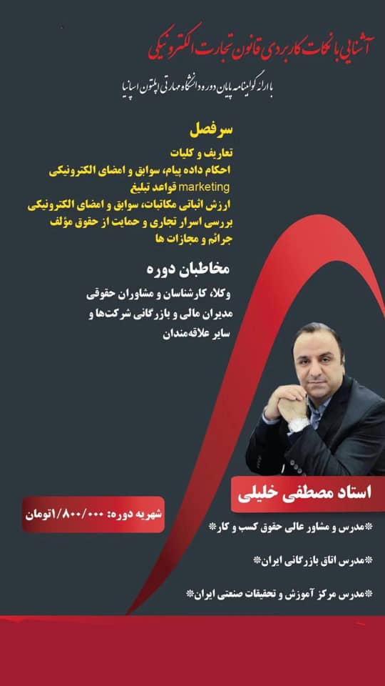 دوره آشنایی با نکات کاربردی قانون تجارت الکترونیک