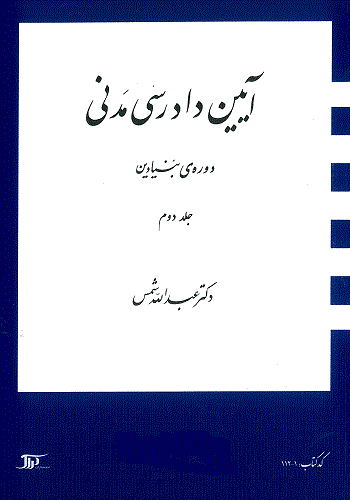 آیین دادرسی مدنی - دوره بنیادین جلد دوم