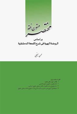 مختصر متون فقه بر اساس الروضة البهیة فی شرح اللمعة الدمشقیة