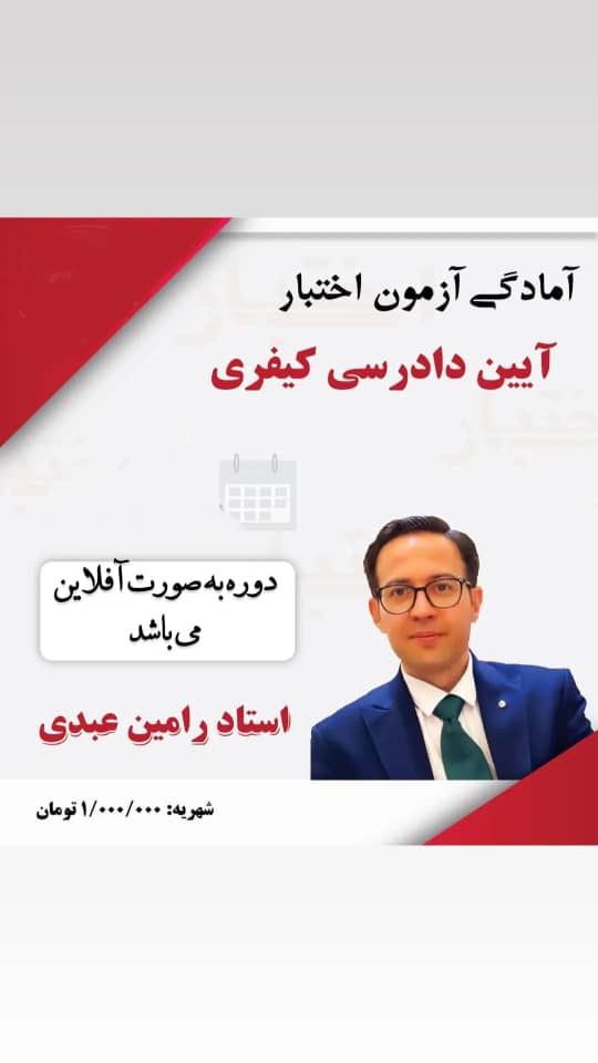 آمادگی آزمون اختبار آیین دادرسی کیفری