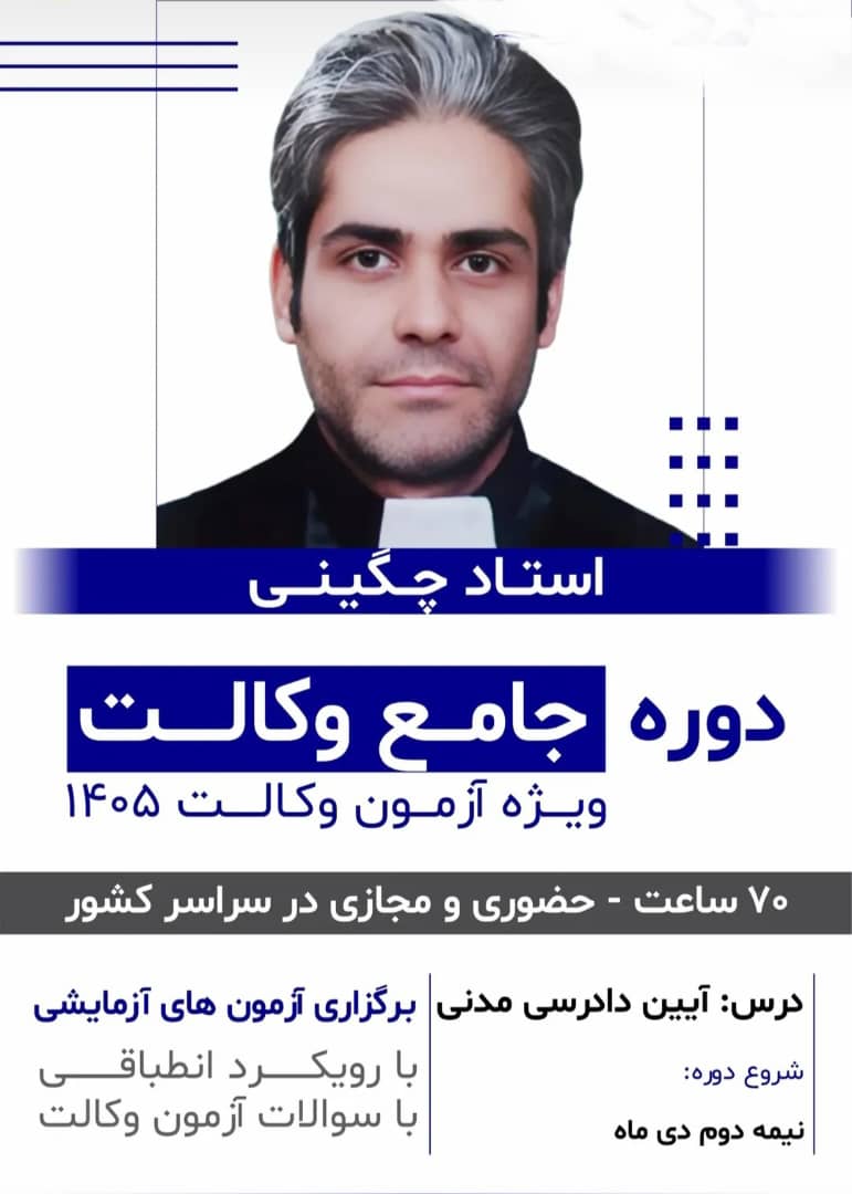  	دوره جامع وکالت درس آیین دادرسی مدنی 1405 