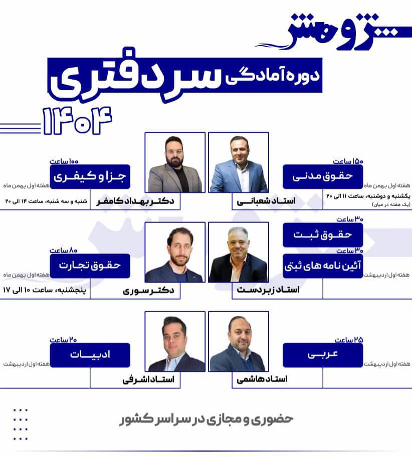 دوره آمادگی سردفتری 1404 