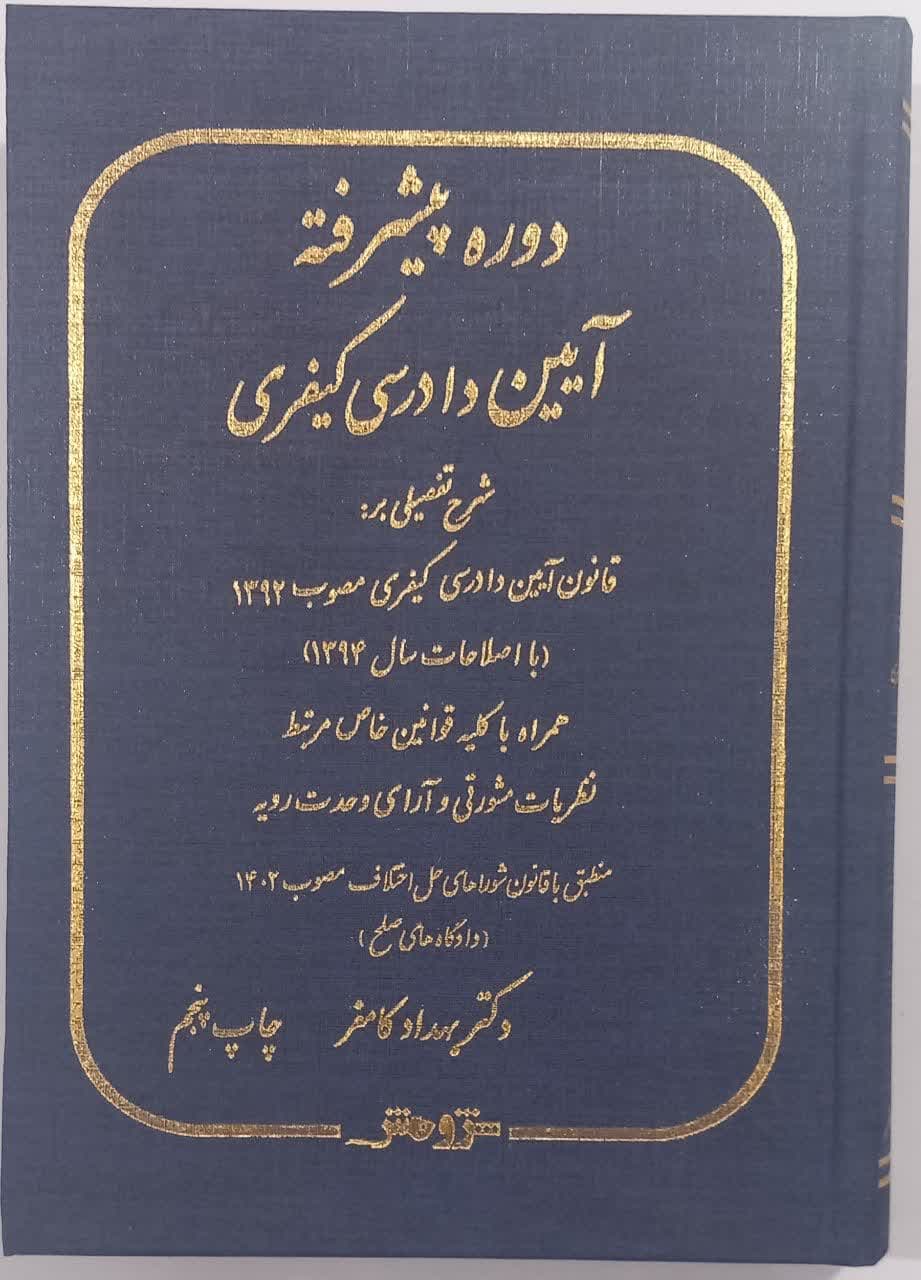 دوره پیشرفته آیین دادرسی کیفری