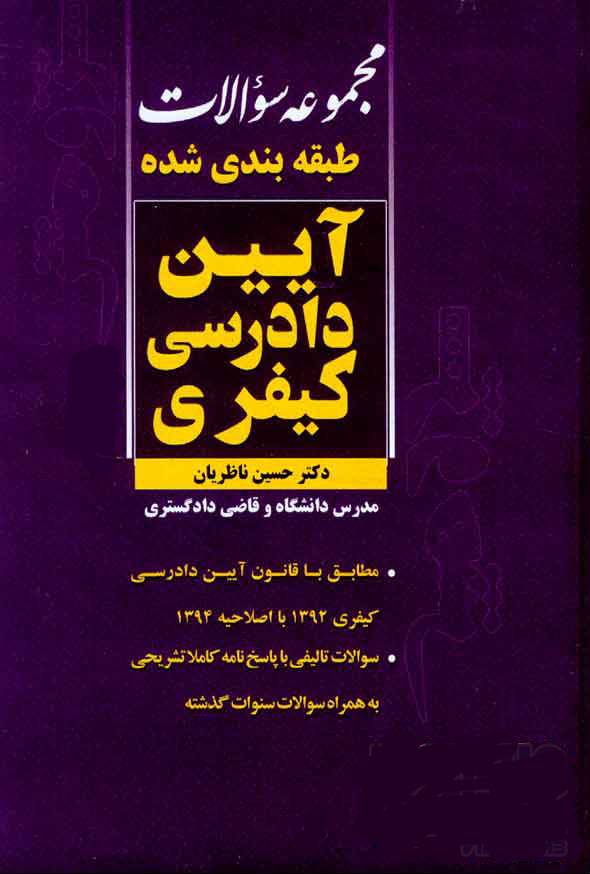 مجموعه سوالات طبقه بندی شده آیین دادرسی کیفری