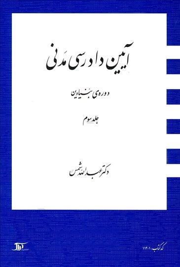 آیین دادرسی مدنی - دوره بنیادین جلد سوم