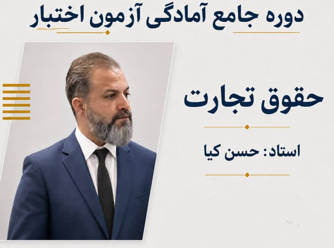 	دوره جامع آمادگی آزمون اختبار حقوق تجارت