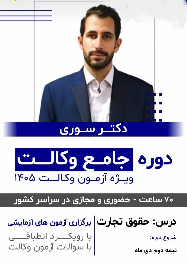 دوره جامع وکالت درس حقوق تجارت1405 