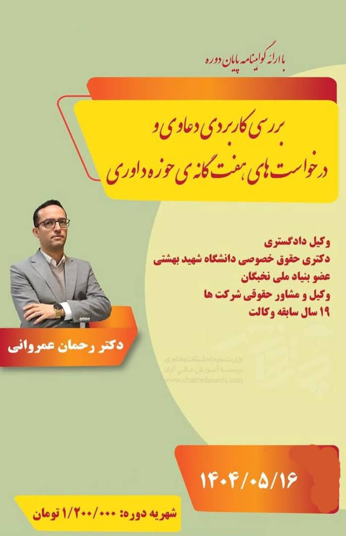 دوره بررسی کاربردی  دعاوی و دادخواست های هفت گانه ی حوزه داوری