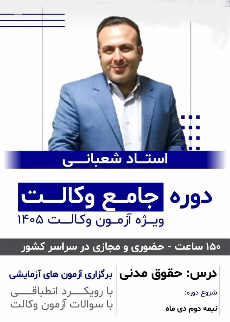 دوره جامع وکالت درس حقوق مدنی 1405