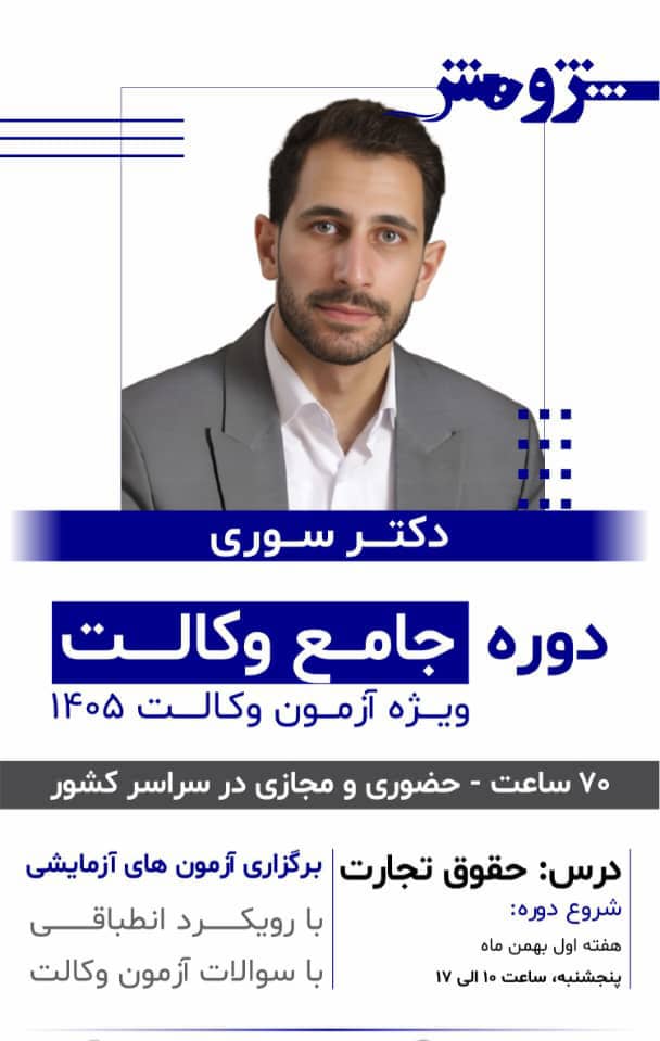 دوره جامع وکالت درس حقوق تجارت1405 