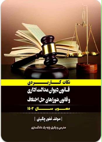 نکات کاربردی قانون دیوان عدالت اداری و قانون شورای حل اختلاف