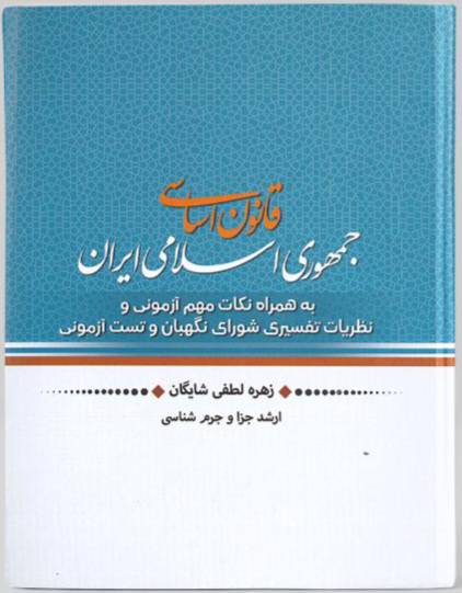 قانون اساسی جمهوری اسلامی ایران 