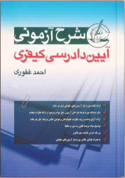 شرح آزمونی آیین دادرسی کیفری احمد غفوری