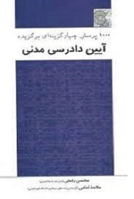 1000 پرسش چهارگزینه‌ای برگزیده آیین دادرسی مدنی