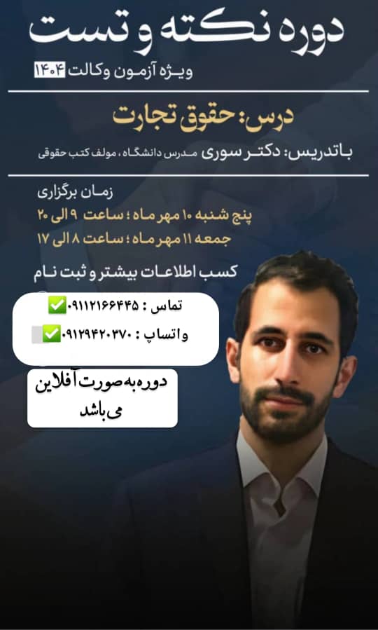 دوره نکته تست حقوق تجارت  ویژه وکالت 1404
