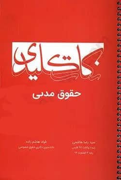 نکات کلیدی حقوق مدنی