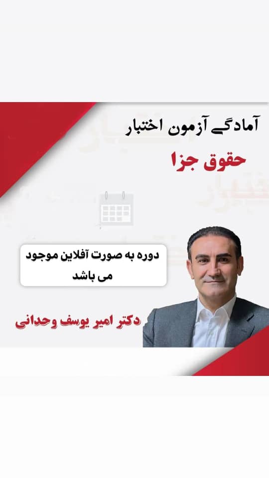 آمادگی آزمون اختبار حقوق جزا