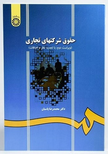 حقوق شرکت های تجاری