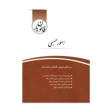 قانون یار امور حسبی