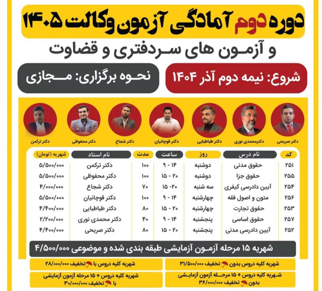 دوره دوم آمادگی آزمون وکالت 1405