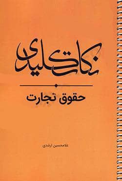  نکات کلیدی حقوق تجارت