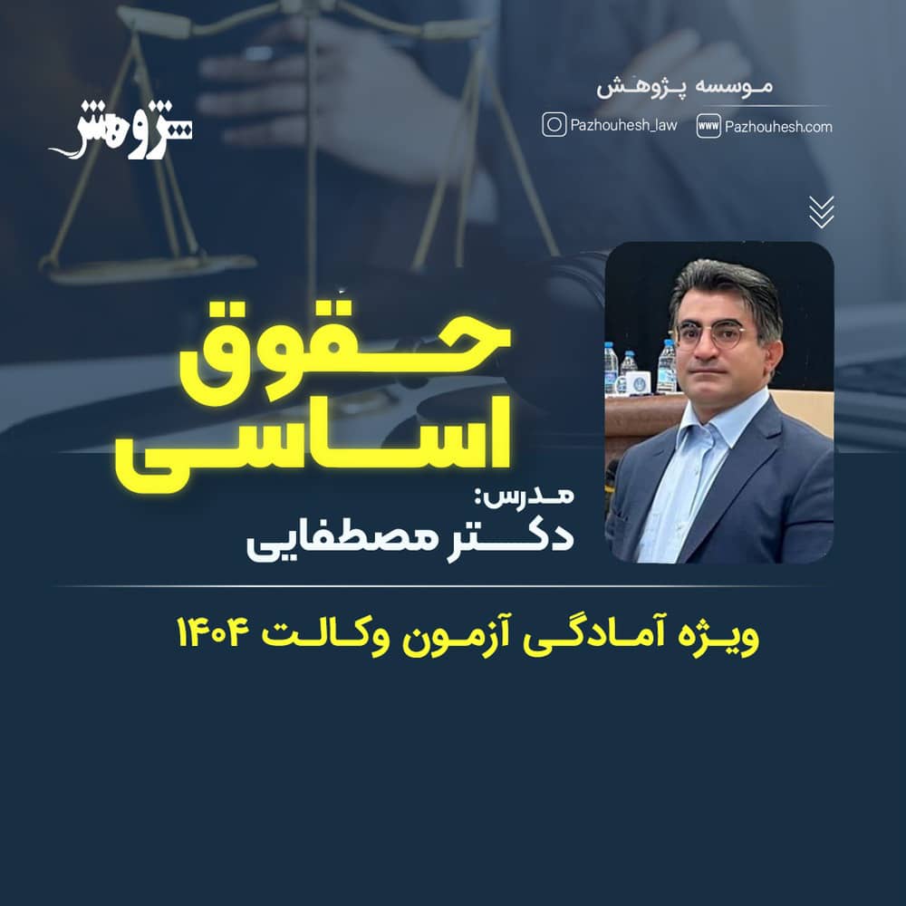 دوره آموزش جامع حقوق اساسی  ویژه آزمون وکالت 1404