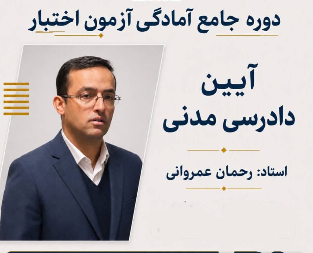دوره جامع آمادگی آزمون اختبار آیین دادرسی مدنی