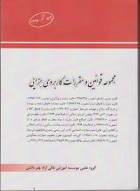 مجموعه قوانین و مقررات کاربردی جزایی