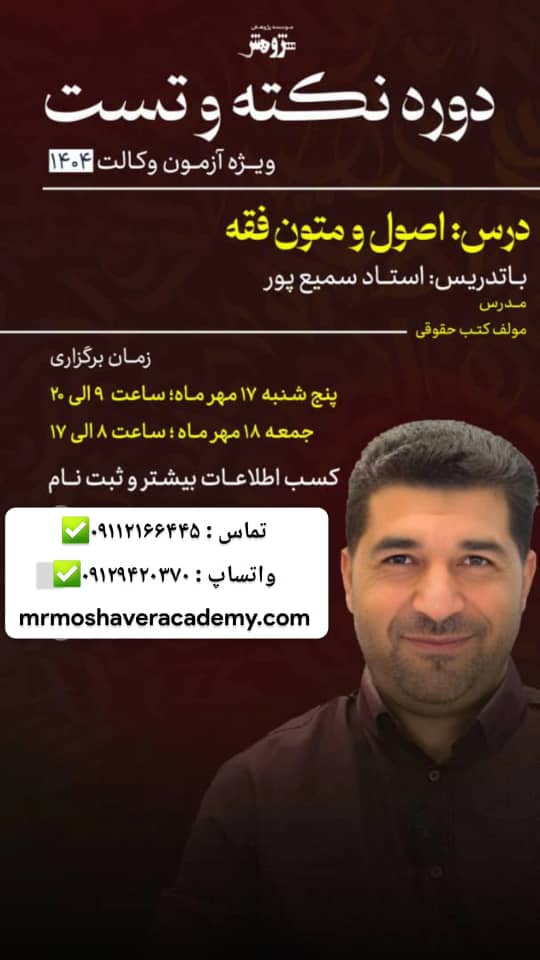 دوره نکته تست اصول و متون فقه ویژه وکالت 1404