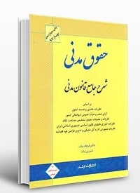 شرح جامع قانون مدنی