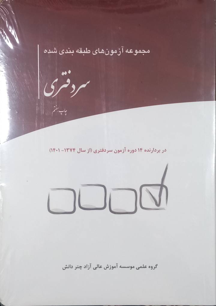 مجموعه آزمون های طبقه بندی شده سردفتری