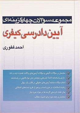 مجموعه سوالات چهار گزینه ای آیین دادرسی کیفری احمد غفوری