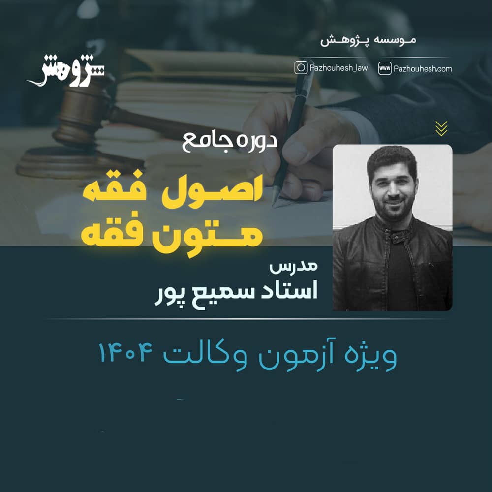دوره آموزش جامع اصول و متون فقه ویژه آزمون وکالت 1404