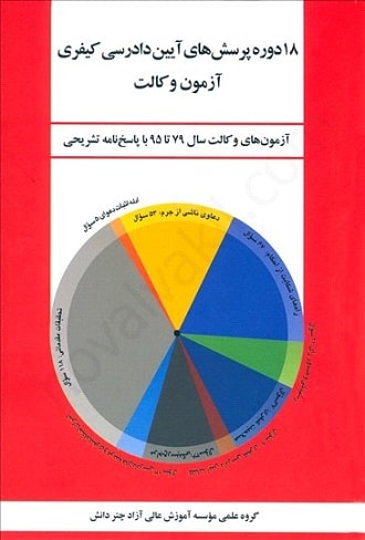 18 دوره پرسشهای آیین دادرسی کیفری