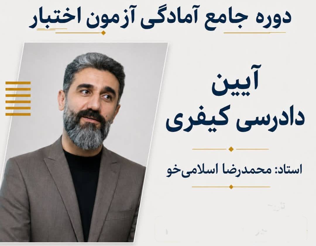 دوره جامع آمادگی آزمون اختبار آیین دادرسی کیفری 