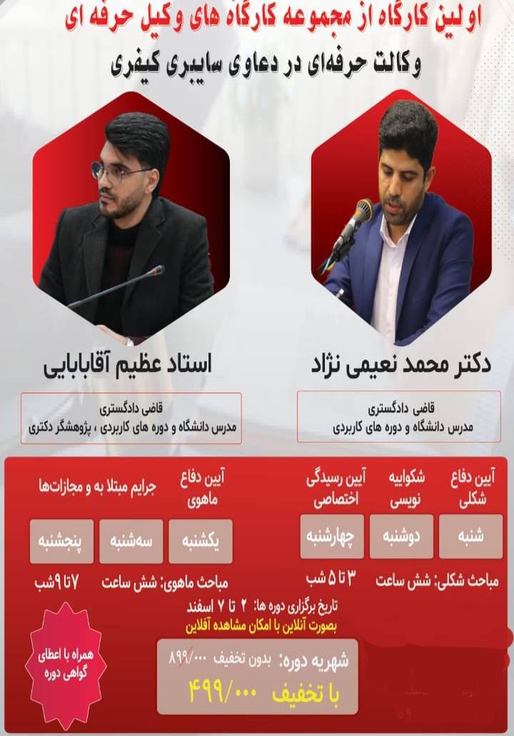 اولین کارگاه از مجموعه کارگاه های وکیل حرفه ای