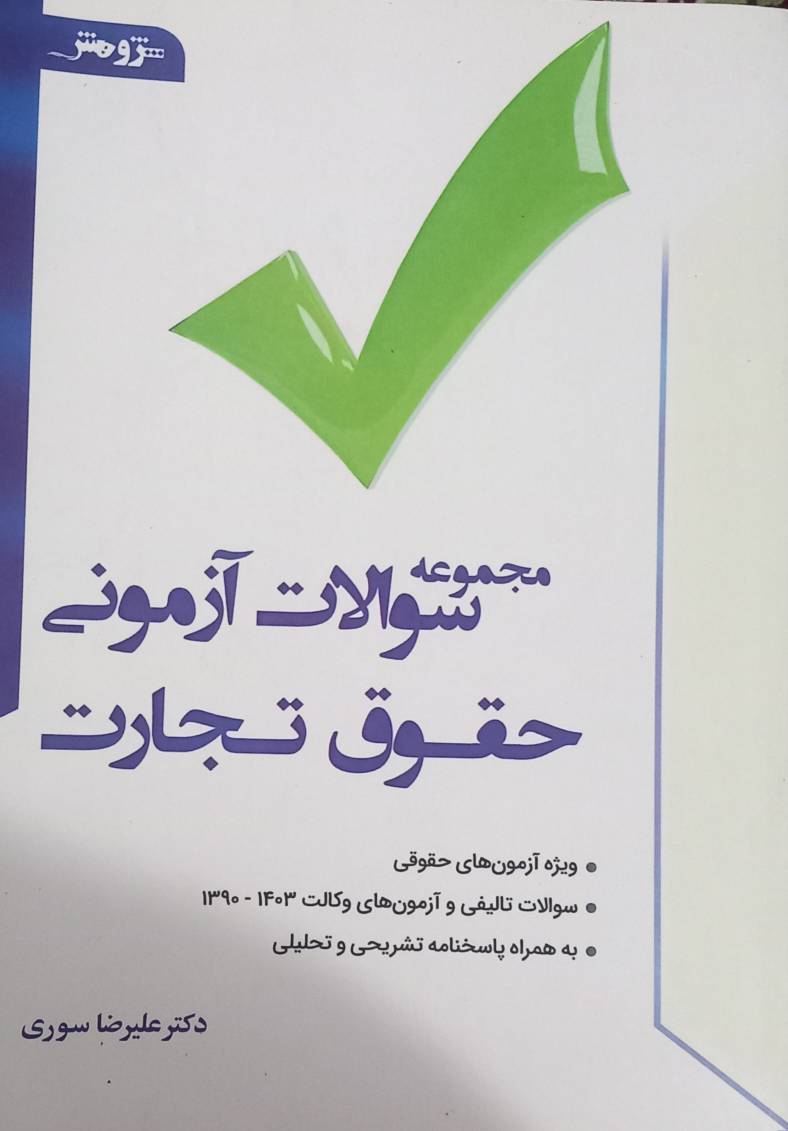 مجموعه سوالات آزمونی حقوق تجارت